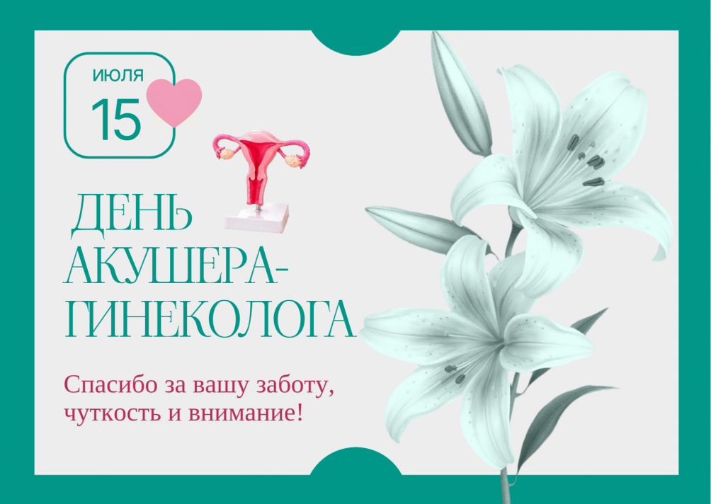 15 июля - Всероссийский день акушера-гинеколога
