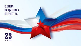 С Днём защитника Отечества! 