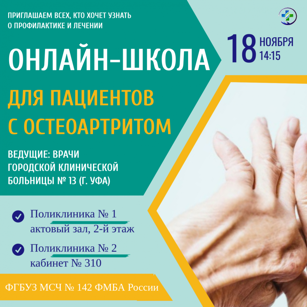 Онлайн-школа для пациентов с остеоартритом