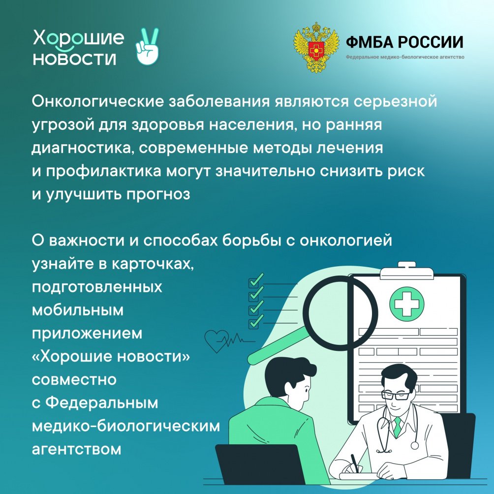 ФМБА России и проект Общественной палаты Российской Федерации «Хорошие новости» проводят совместную акцию «Здоровье – это главное», приуроченную ко Всемирному дню борьбы против рака