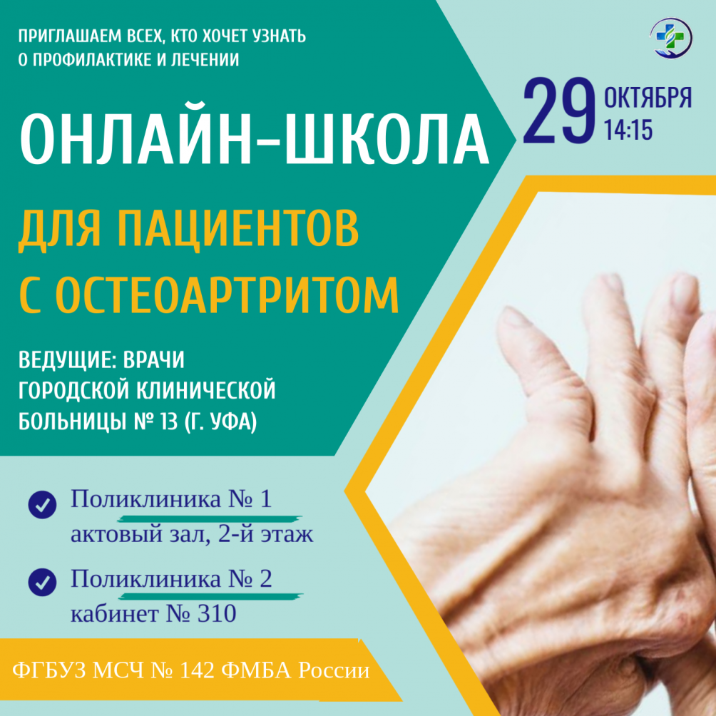 Онлайн-школа для пациентов с остеоартритом