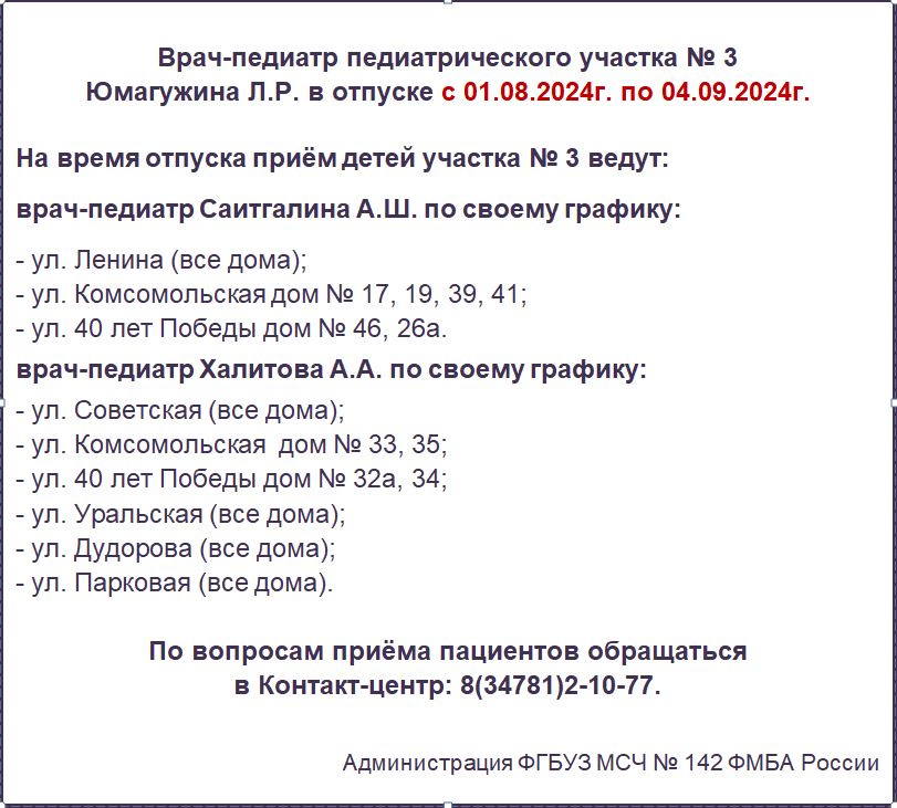 Врач-педиатр педиатрического участка № 3  Юмагужина Л.Р. в отпуске с 01.08.2024г. по 04.09.2024г.