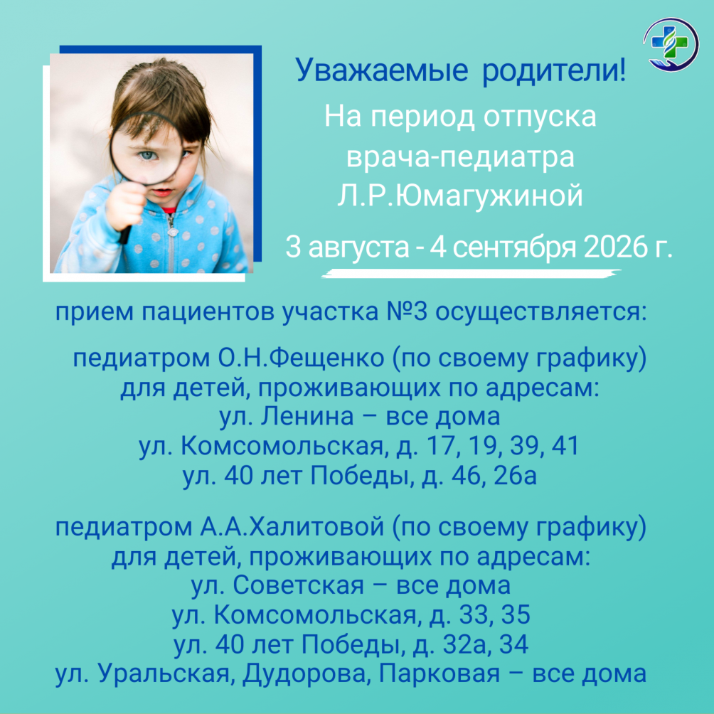 Изменение в графике приема врачей-педиатров поликлиники № 1