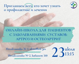 Онлайн-школа для пациентов с заболеваниями суставов