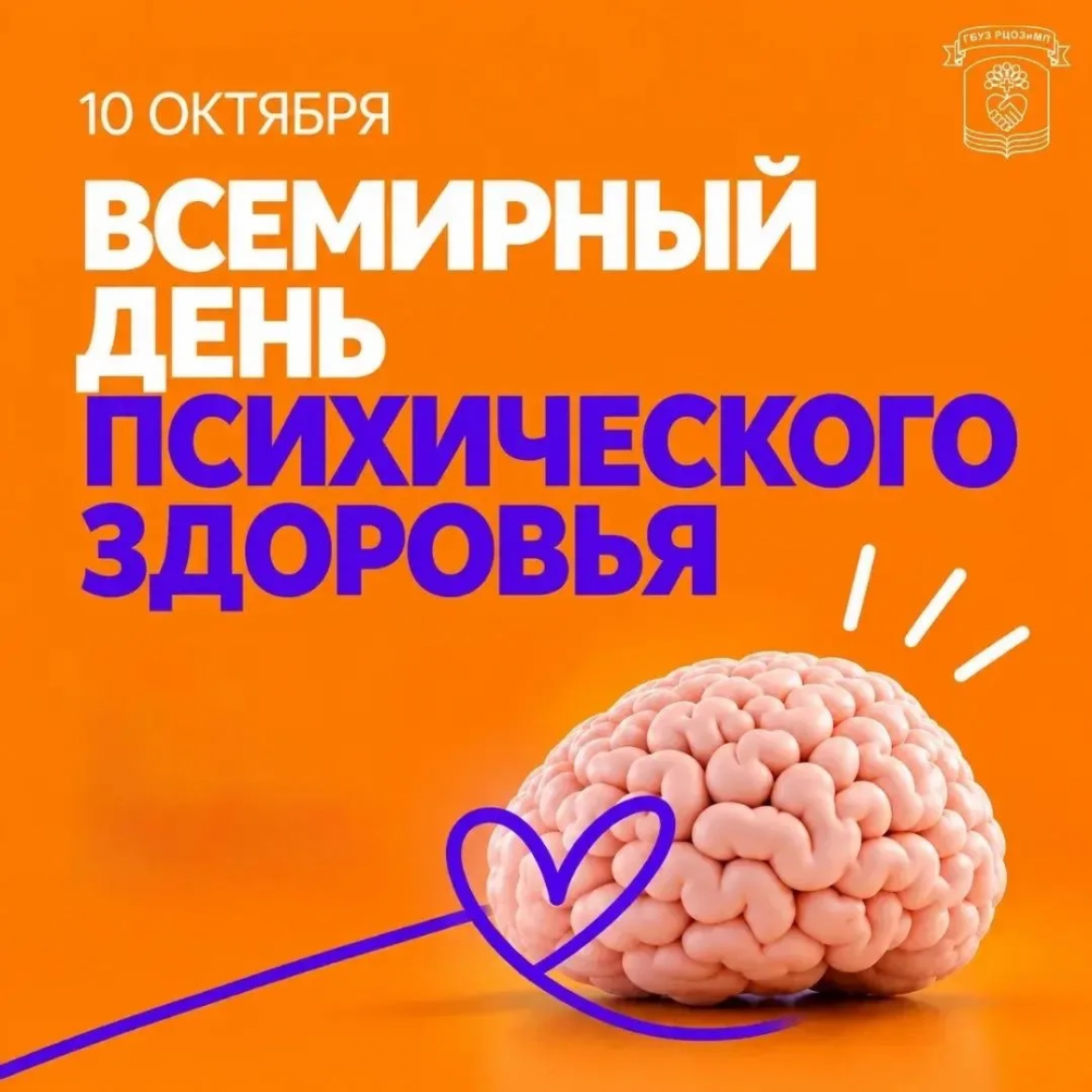 10 октября - Всемирный день психического здоровья