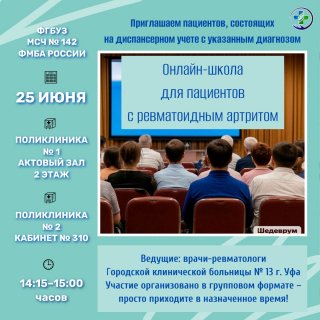 Онлайн-школа для пациентов с ревматоидным артритом