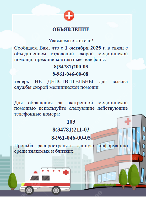 Актуальные номера вызова скорой медицинской помощи с 01.10.2025 г.