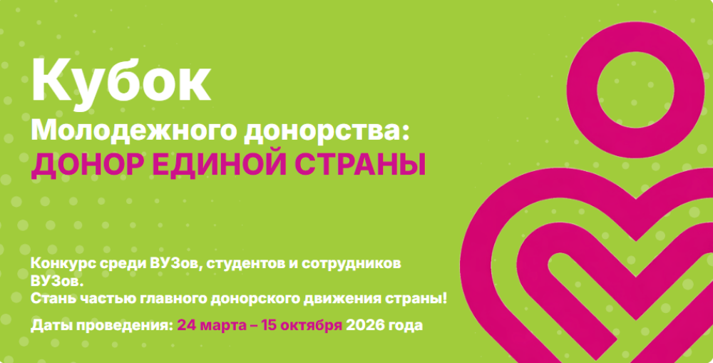 Стартует Кубок молодежного донорства «Донор единой страны» 