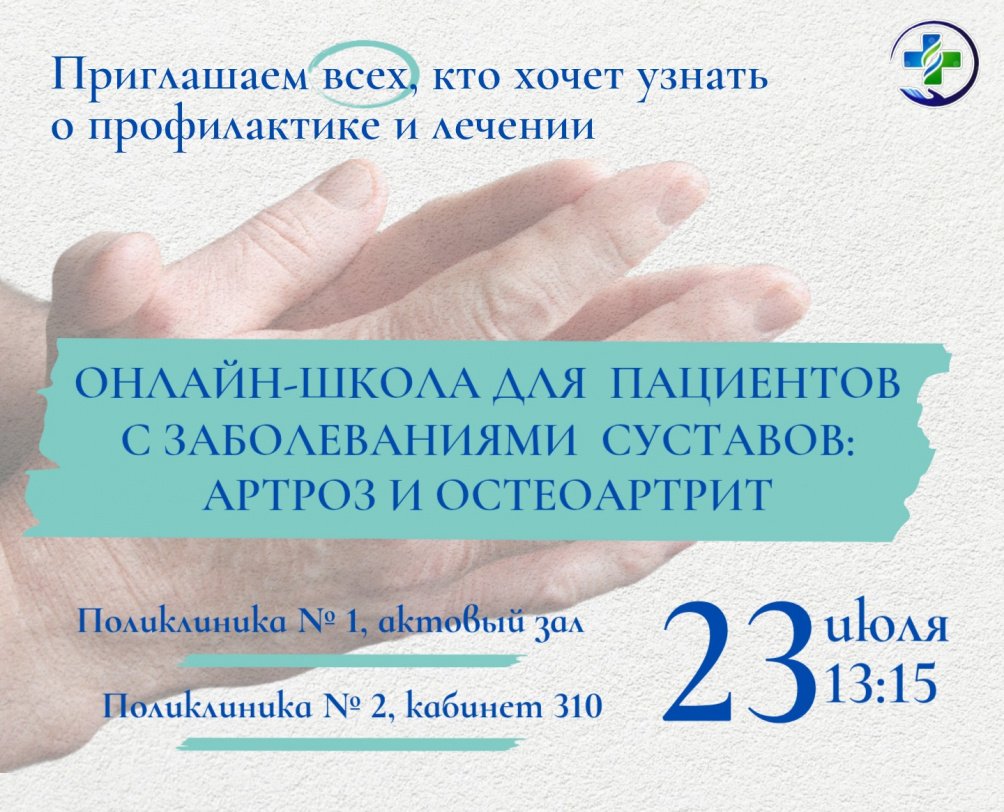 Онлайн-школа для пациентов с заболеваниями суставов
