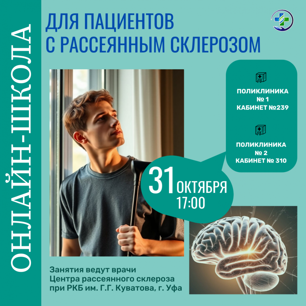 Онлайн-школа для пациентов с рассеянным склерозом