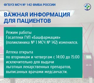 Изменился график работы аптеки в поликлинике № 1 МСЧ № 142