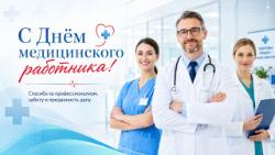 Поздравление врио начальника ФГБУЗ МСЧ № 142 ФМБА России Н.Ф. Кудаярова с Днем медицинского работника