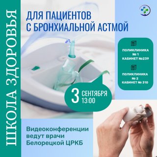 Онлайн-школа для пациентов с бронхиальной астмой