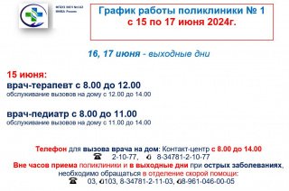 График работы Поликлиники №1 на 15.06.24-17.06.24