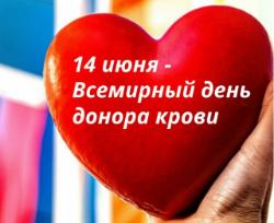 Всемирный день донора крови: спасибо тем, кто дарит жизнь