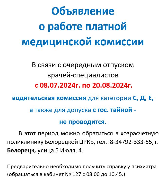 Объявление о работе платной медицинской комиссии