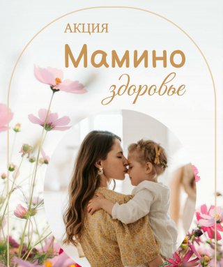 Акция «Мамино здоровье»: диспансеризация для мам