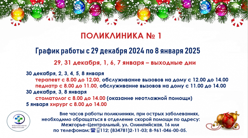 График работы поликлиники №1 в праздничные дни