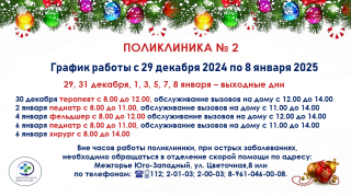 График работы поликлиники № 2 в праздничные дни