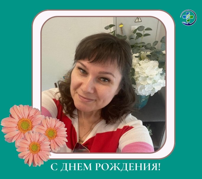  С ЮБИЛЕЕМ!
