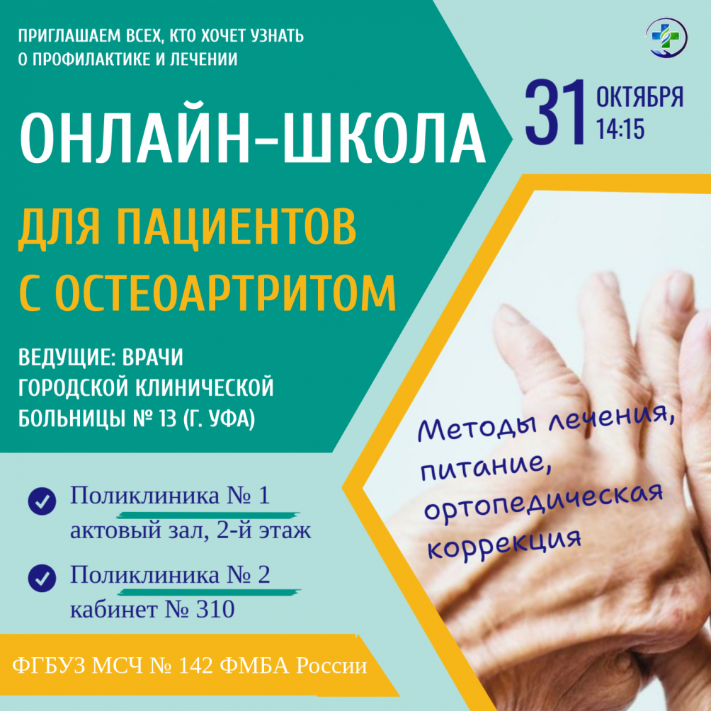 Онлайн-школа для пациентов с остеоартритом