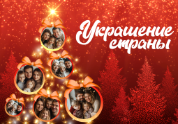 Всероссийская акция #УкрашениеСтраны