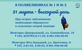 31 марта в поликлиниках № 1 и № 2 выходной день