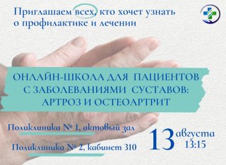 Онлайн-школа для пациентов с заболеваниями суставов
