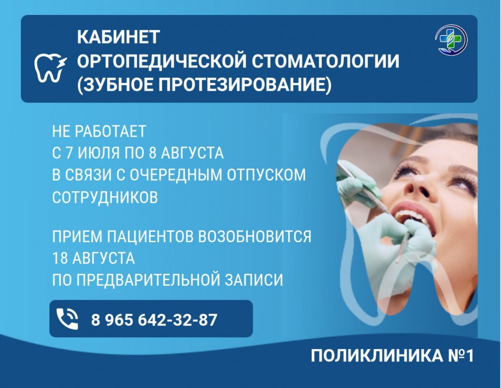 Объявление кабинета ортопедической стоматологии
