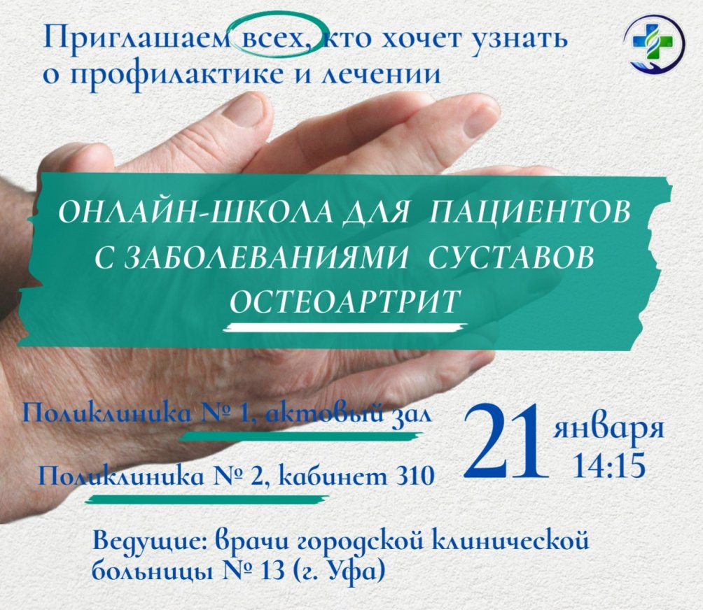 Онлайн-школа для пациентов с заболеваниями суставов