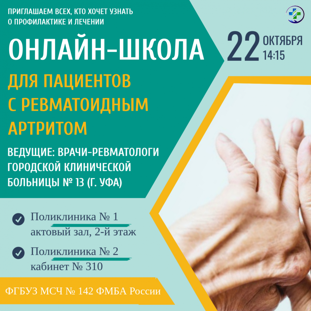 Онлайн-школа для пациентов с ревматоидным артритом