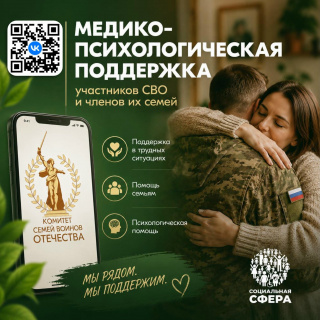 Медико-психологическая поддержка участников СВО и их семей