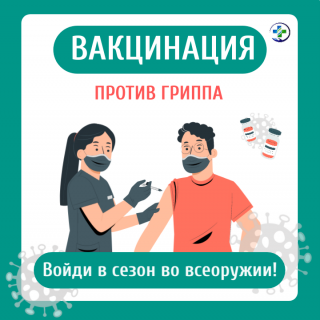 Приглашаем на вакцинацию против гриппа