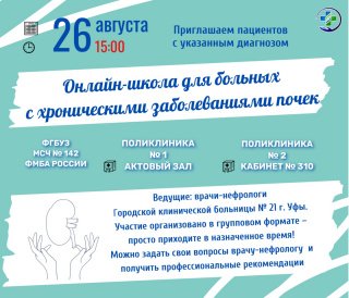 Онлайн-школа для пациентов с хроническими заболеваниями почек
