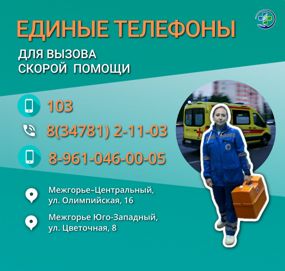 Единые телефоны для вызова скорой помощи