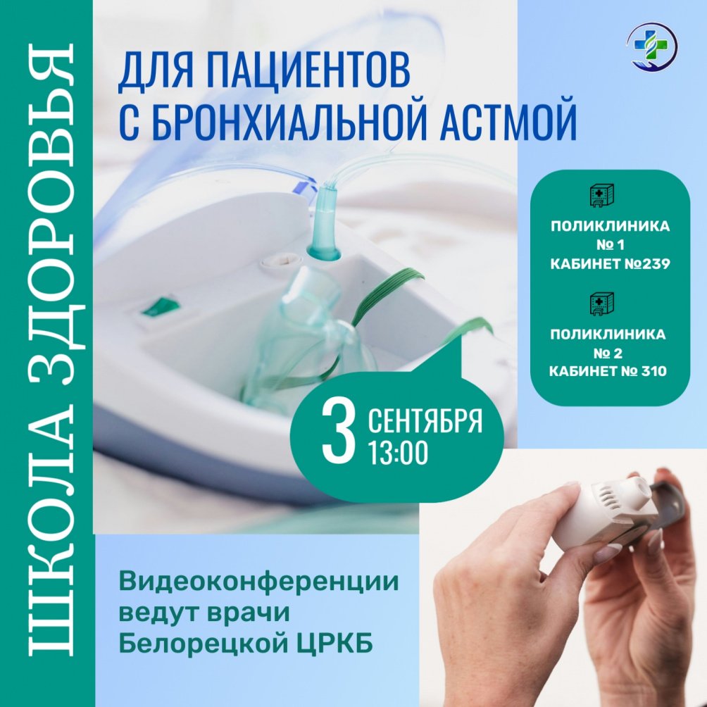Онлайн-школа для пациентов с бронхиальной астмой