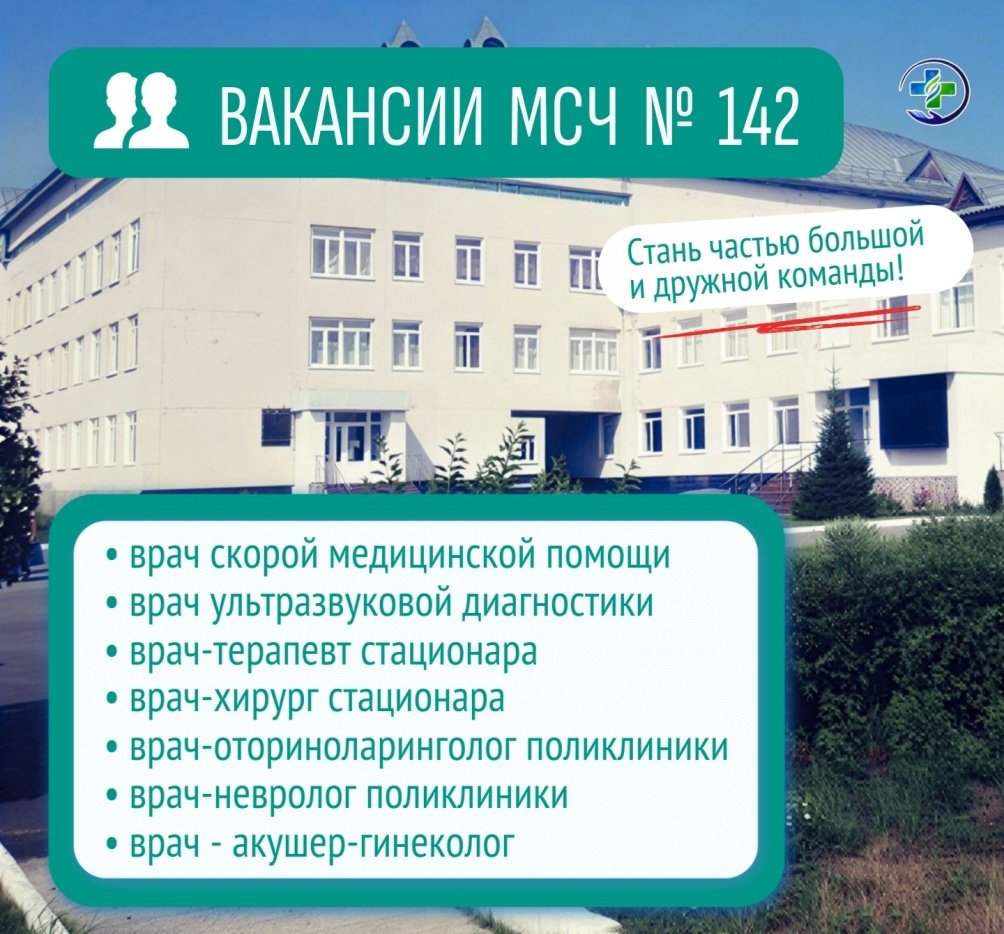 В МСЧ № 142 открыты вакансии