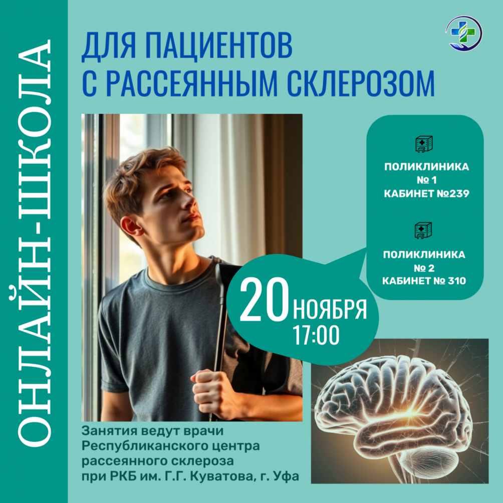 Онлайн-школа для пациентов с рассеянным склерозом
