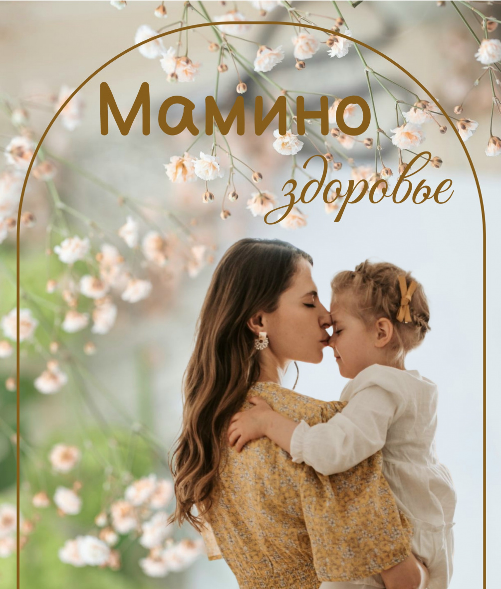 «Мамино здоровье»: диспансеризация для мам в МСЧ № 142 ФМБА России