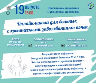 Онлайн-школа для пациентов с хроническими заболеваниями почек