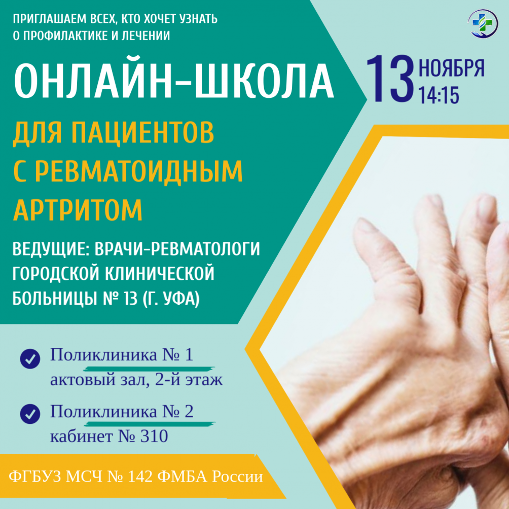 Онлайн-школа для пациентов с ревматоидным артритом