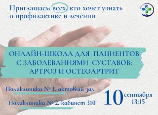 Онлайн-школа для пациентов с заболеваниями суставов: присоединяйтесь!