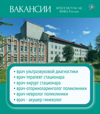 МСЧ № 142 ФМБА России приглашает в команду ответственных специалистов!