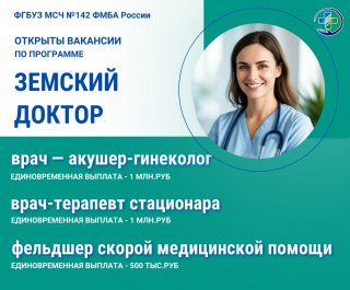 Открыты вакансии по программе «Земский доктор» в МСЧ № 142 ФМБА России
