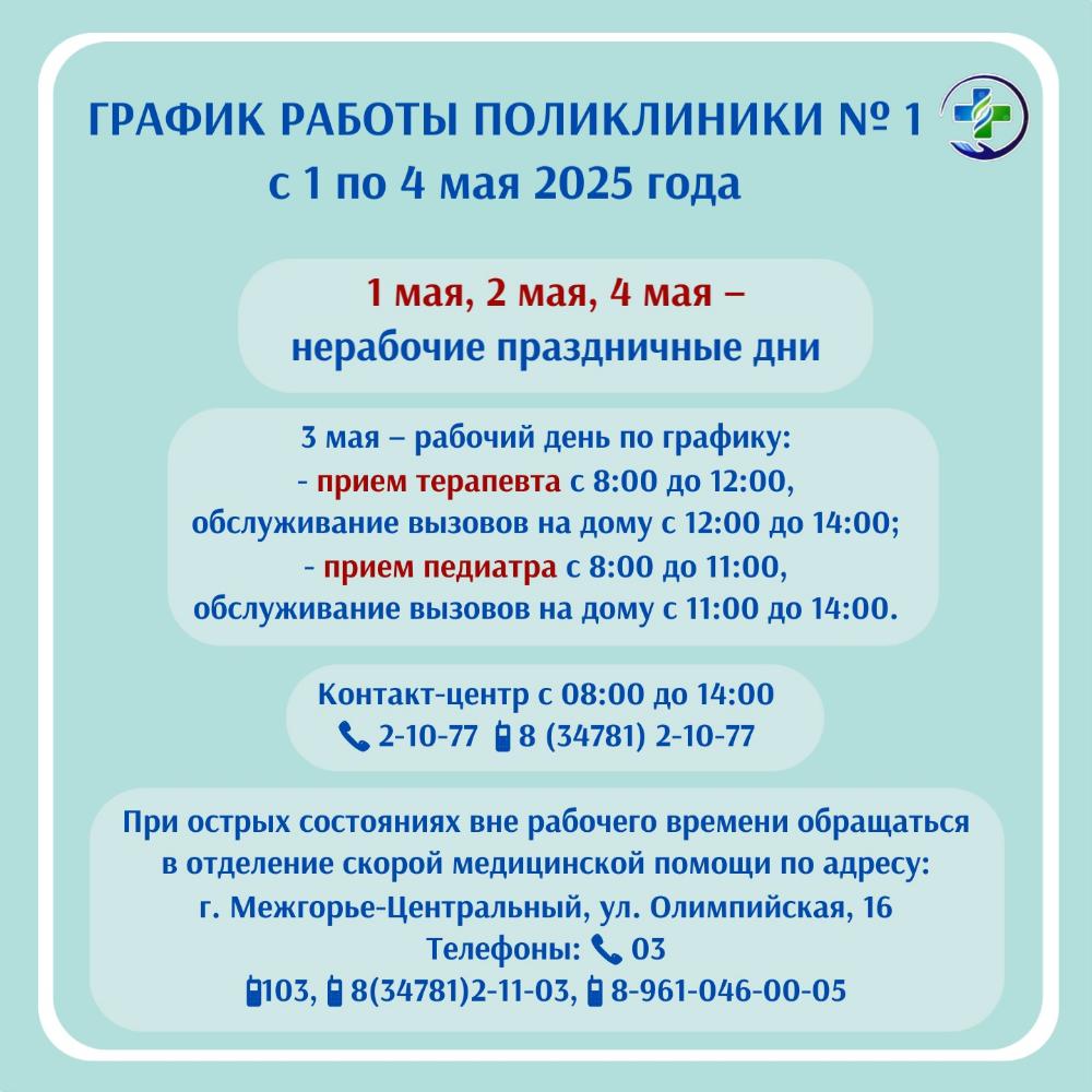График работы поликлиники № 1 МСЧ № 142 с 1 по 4 мая 2025 г.