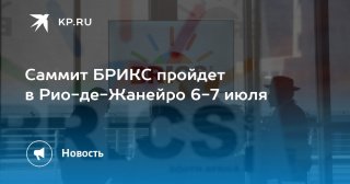В Рио-де-Жанейро начинается неделя науки БРИКС+