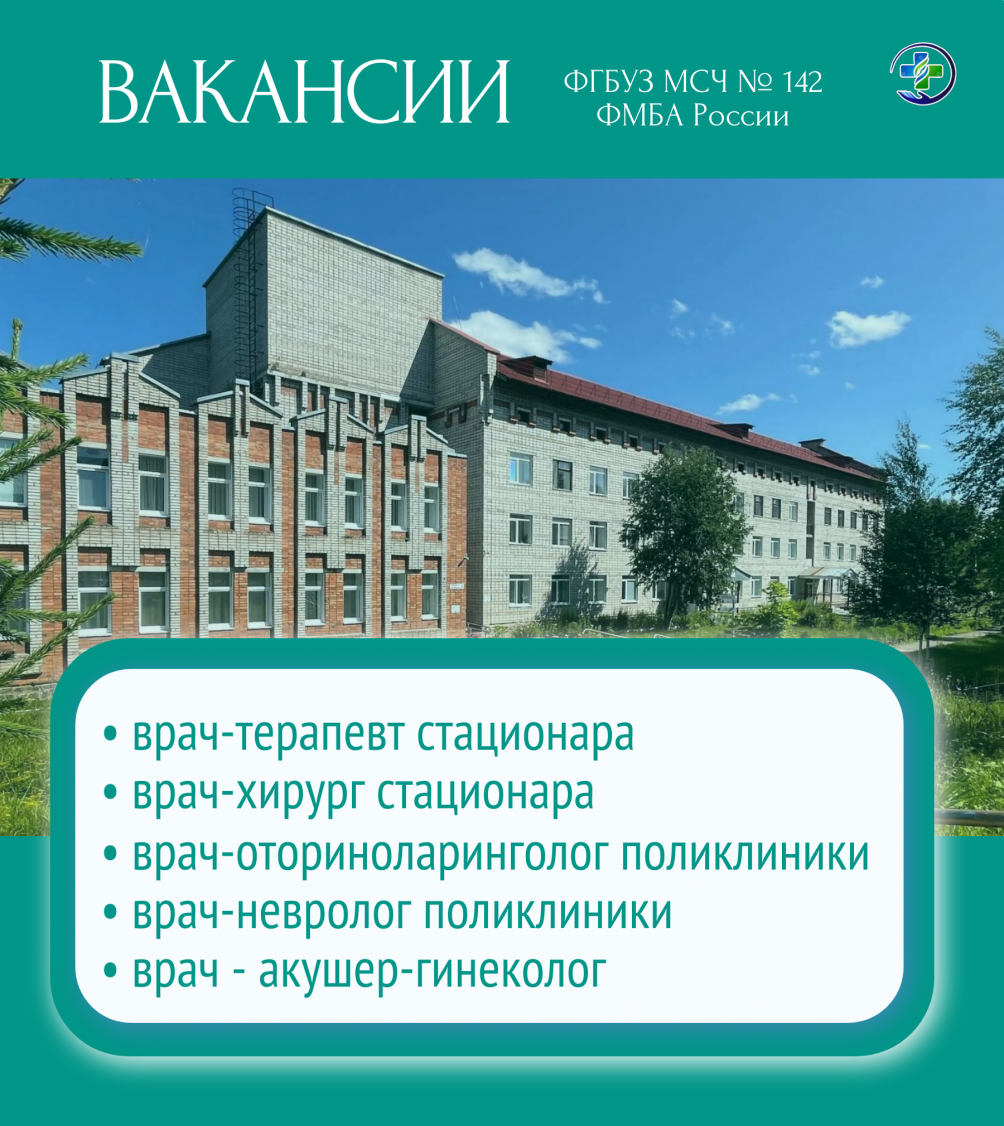 Открыты вакансии в медсанчасти № 142