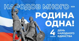 4 ноября День народного единства.