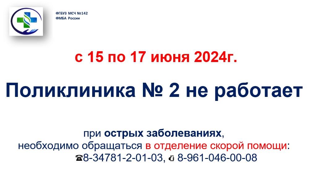 График работы Поликлиники №2 на 15.06.24-17.06.24