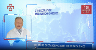 Диспансеризация по ОМС